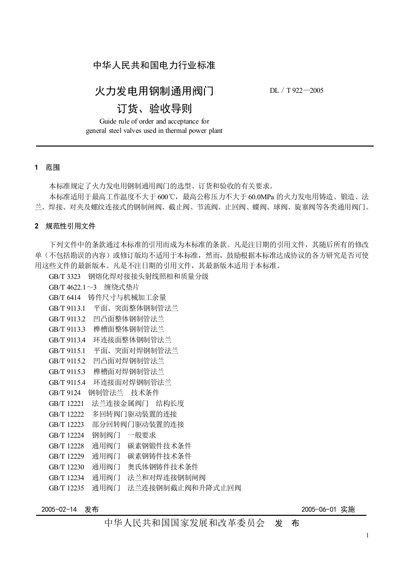 火力发电用钢制通用阀门订货、验收导则