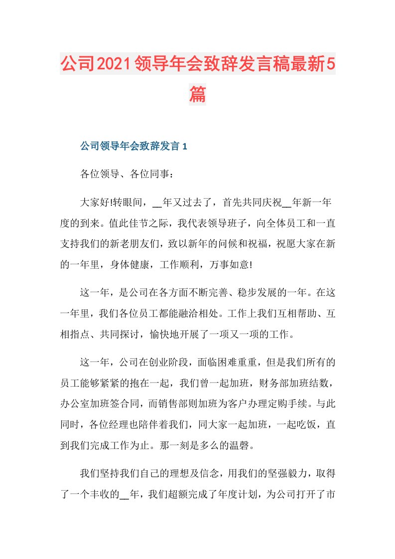 公司领导年会致辞发言稿最新5篇