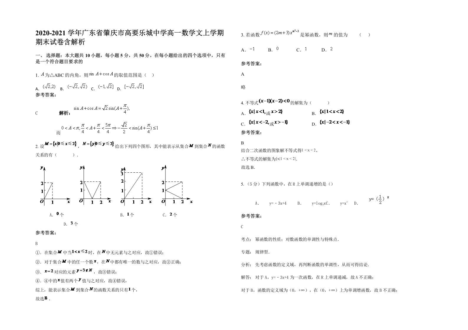 2020-2021学年广东省肇庆市高要乐城中学高一数学文上学期期末试卷含解析