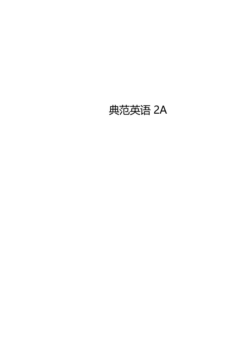 典范英语2a