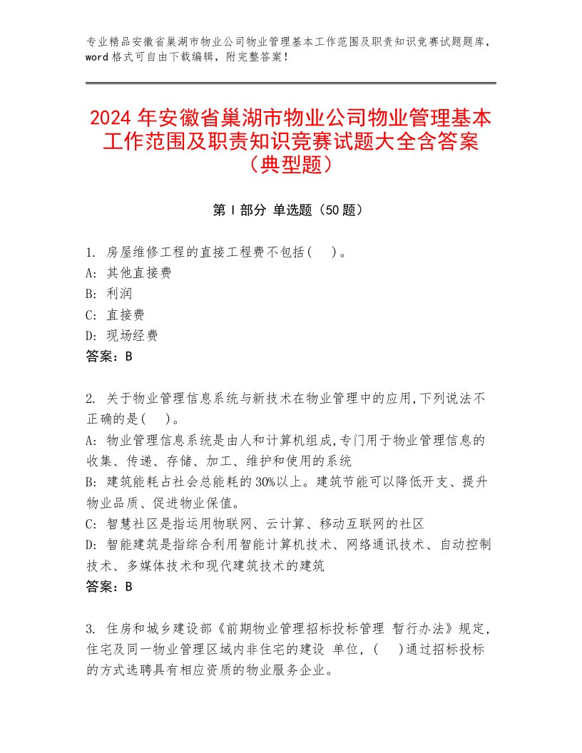 2024年安徽省巢湖市物业公司物业管理基本工作范围及职责知识竞赛试题大全含答案（典型题）