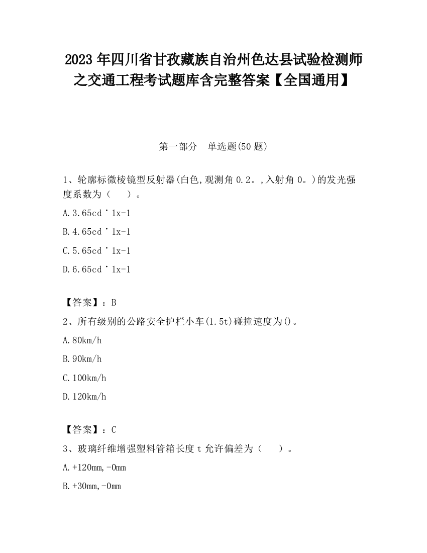 2023年四川省甘孜藏族自治州色达县试验检测师之交通工程考试题库含完整答案【全国通用】