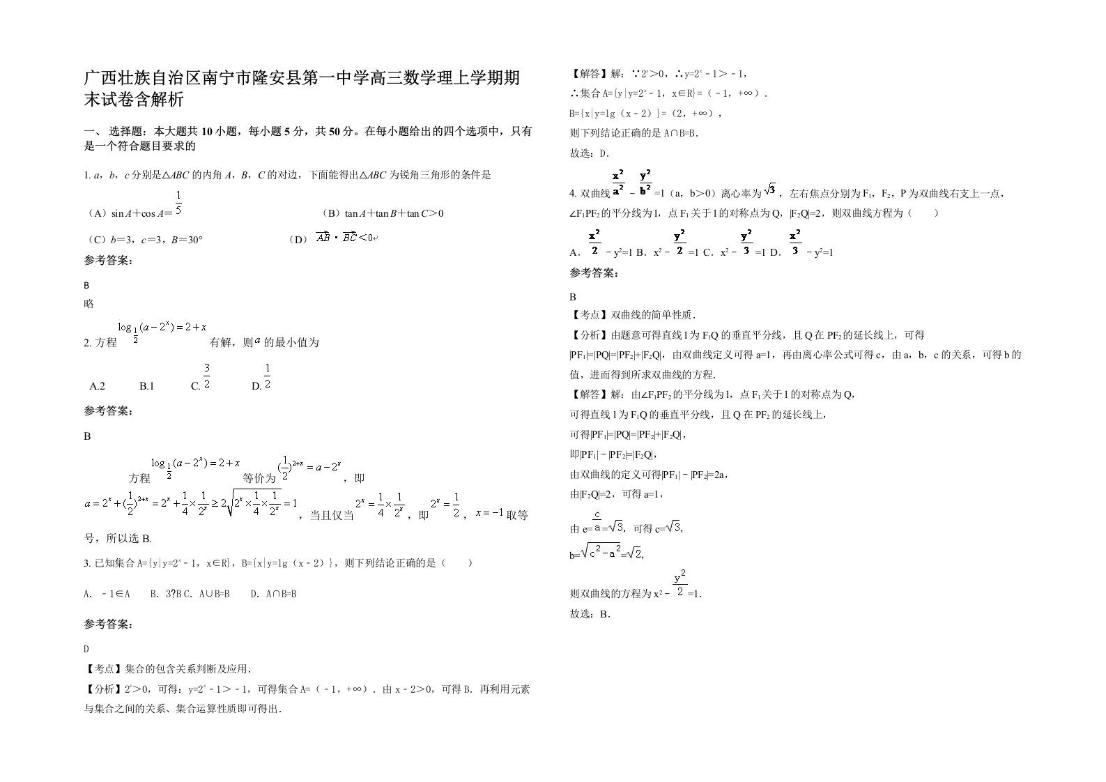 广西壮族自治区南宁市隆安县第一中学高三数学理上学期期末试卷含解析