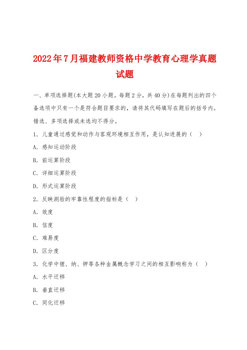 2022年7月福建教师资格中学教育心理学真题试题