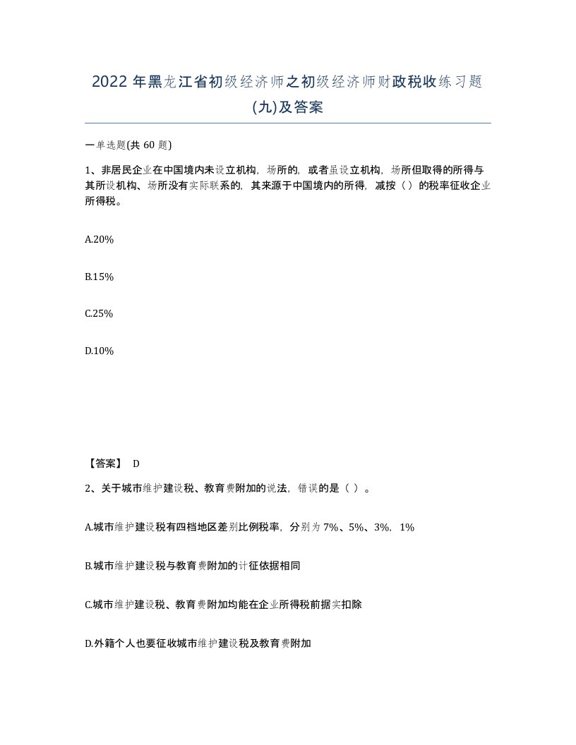 2022年黑龙江省初级经济师之初级经济师财政税收练习题九及答案