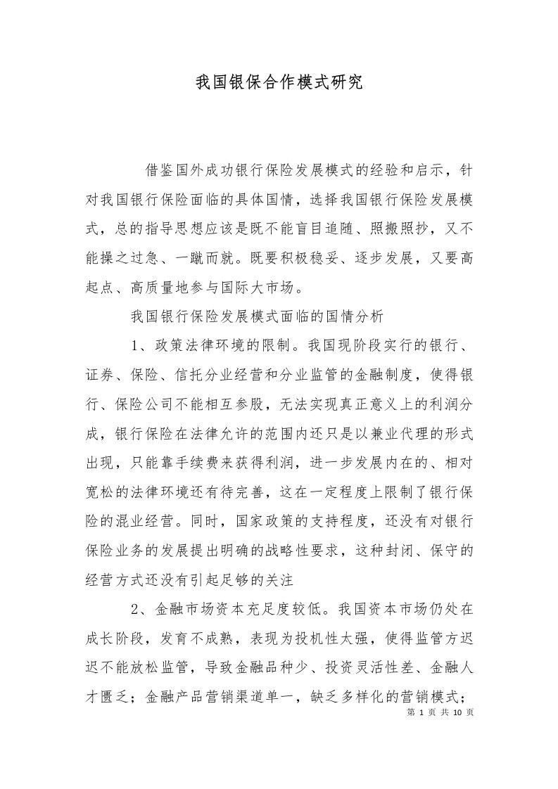 我国银保合作模式研究二