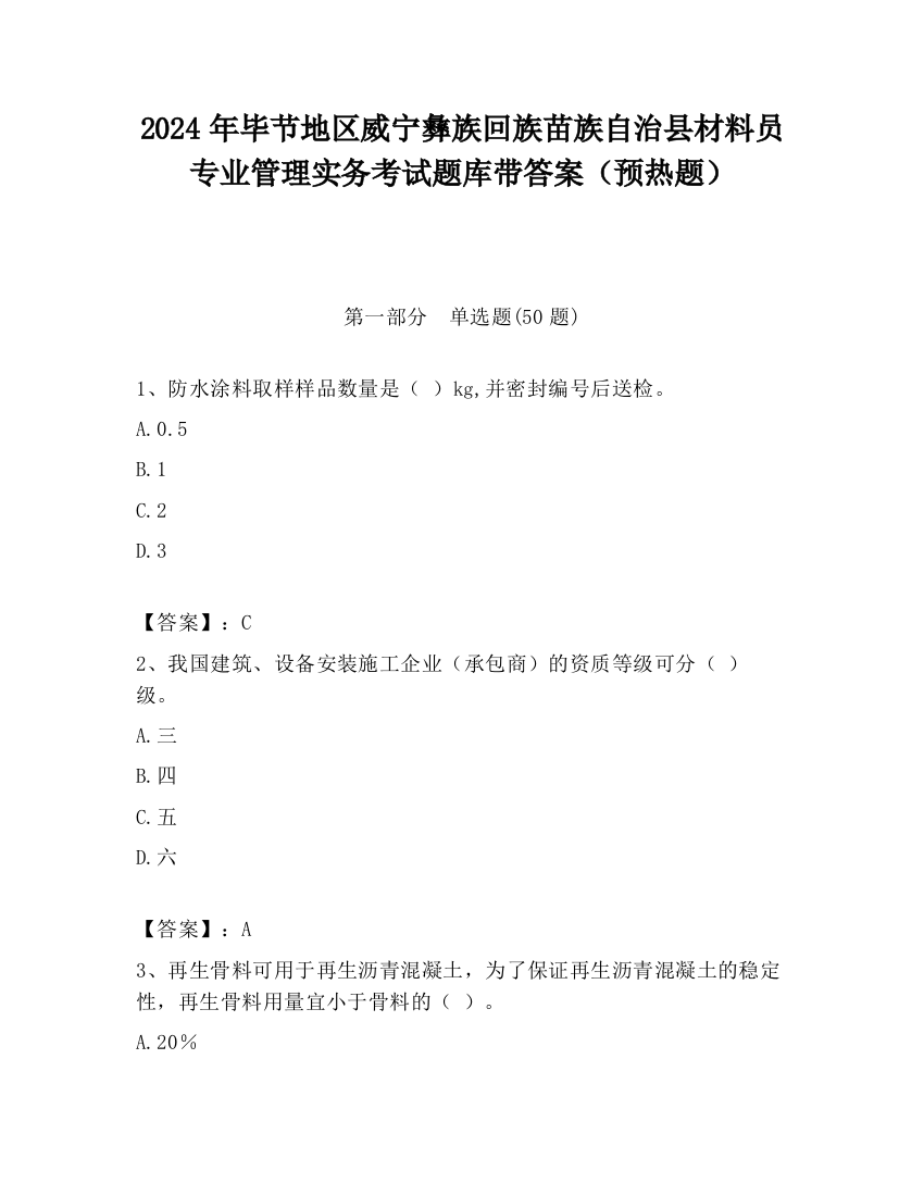 2024年毕节地区威宁彝族回族苗族自治县材料员专业管理实务考试题库带答案（预热题）