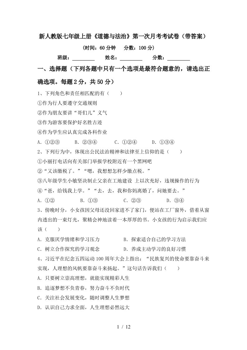 新人教版七年级上册道德与法治第一次月考考试卷带答案