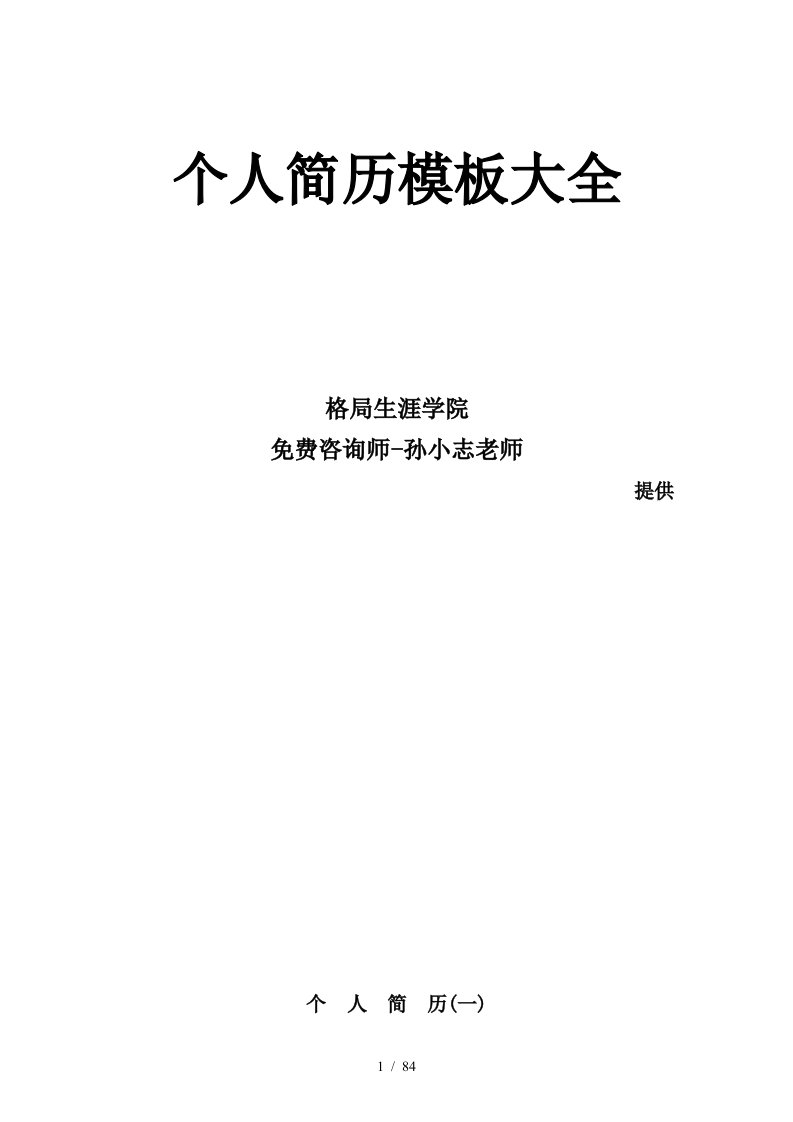 200多套个人简历模板(含职业细分与自荐信等)