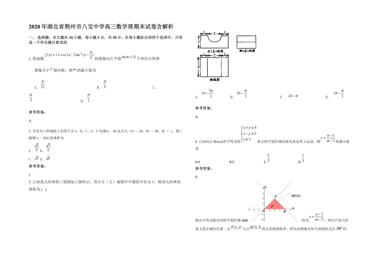 2020年湖北省荆州市八宝中学高三数学理期末试卷含解析