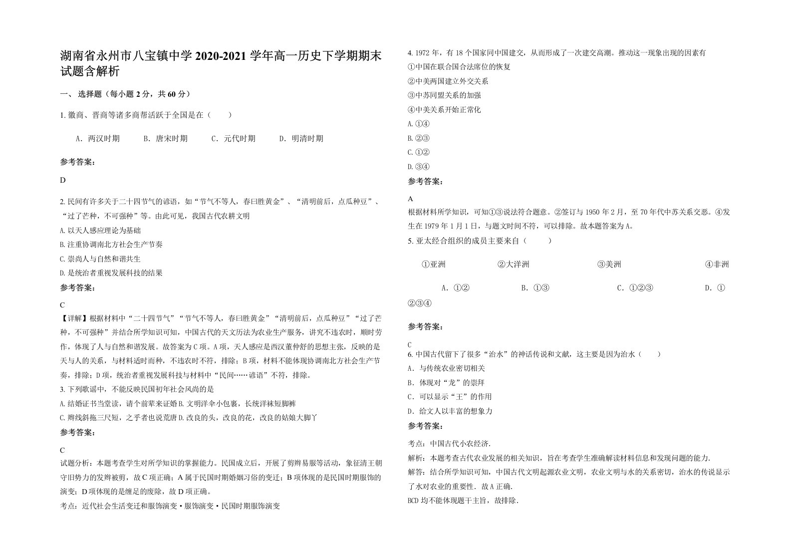 湖南省永州市八宝镇中学2020-2021学年高一历史下学期期末试题含解析