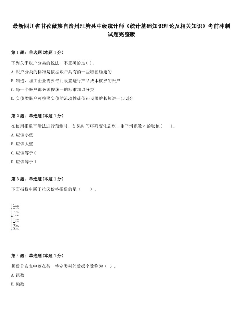 最新四川省甘孜藏族自治州理塘县中级统计师《统计基础知识理论及相关知识》考前冲刺试题完整版