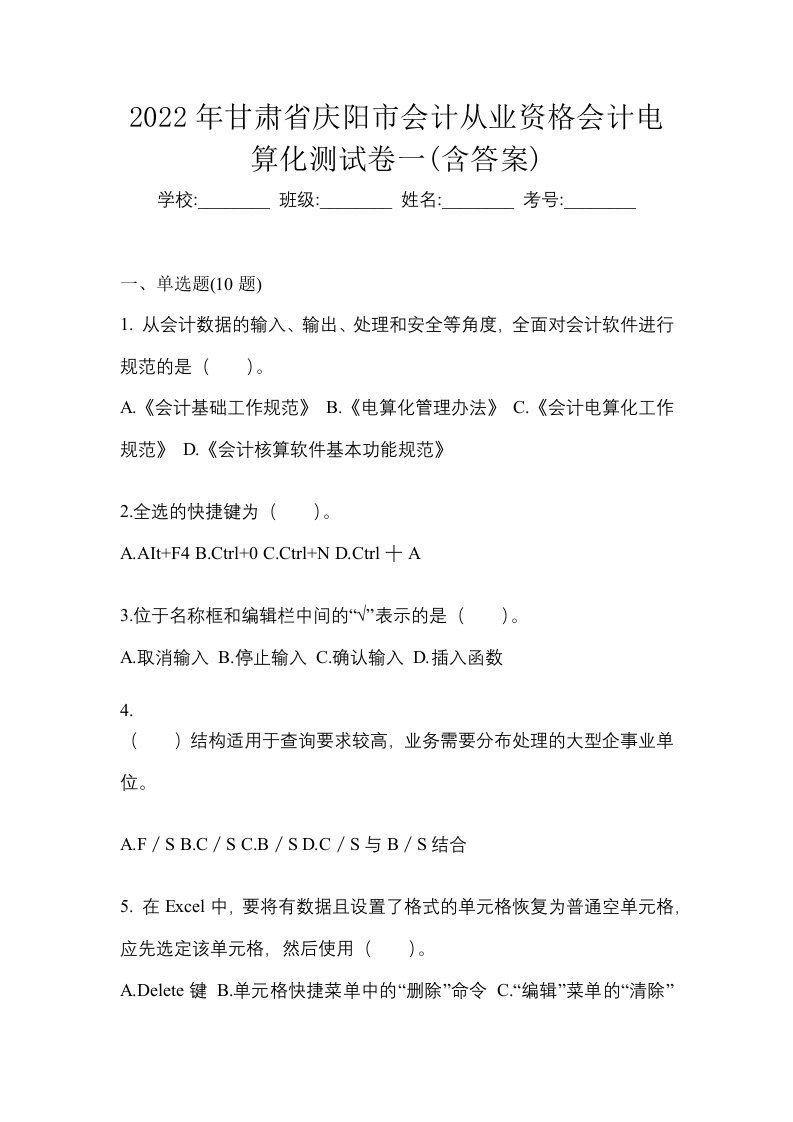 2022年甘肃省庆阳市会计从业资格会计电算化测试卷一含答案