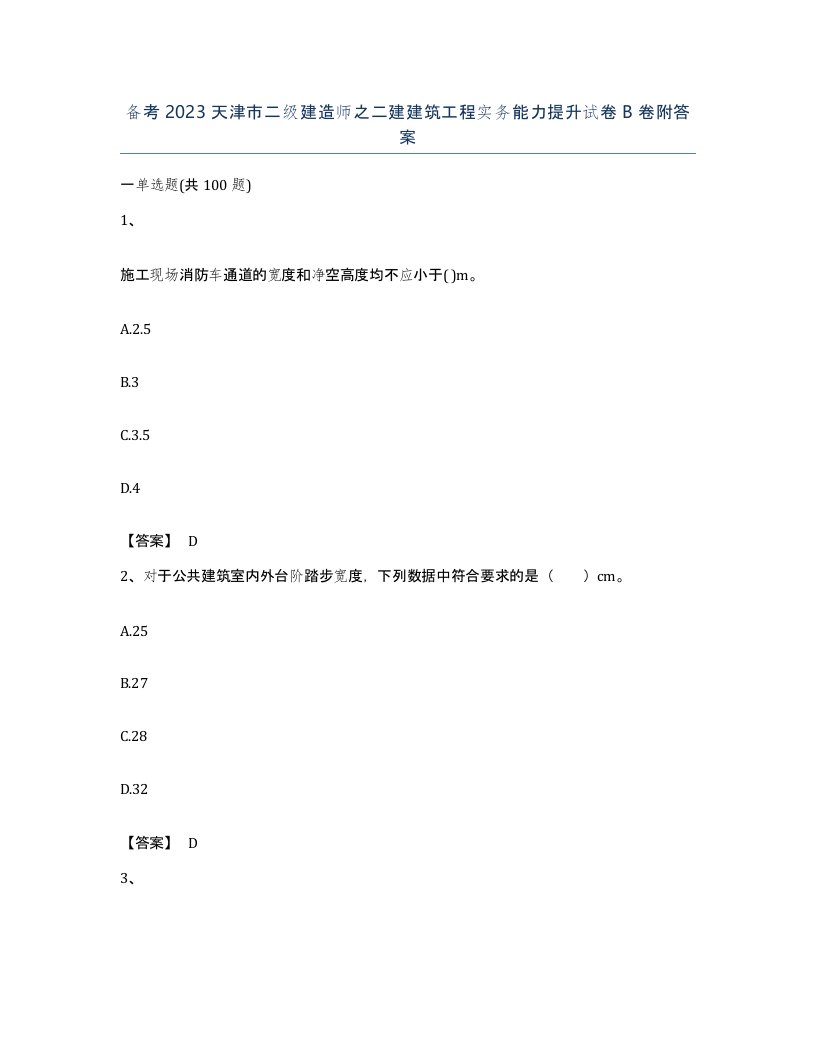 备考2023天津市二级建造师之二建建筑工程实务能力提升试卷B卷附答案