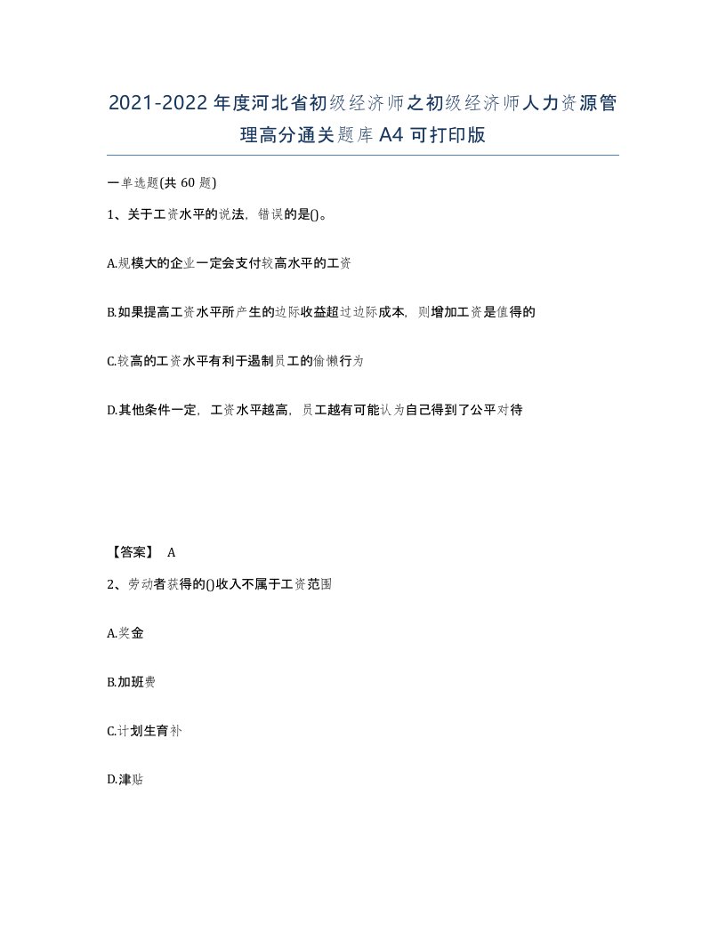 2021-2022年度河北省初级经济师之初级经济师人力资源管理高分通关题库A4可打印版