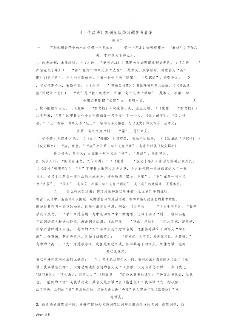 《古代汉语》郭锡良版练习题参考答案