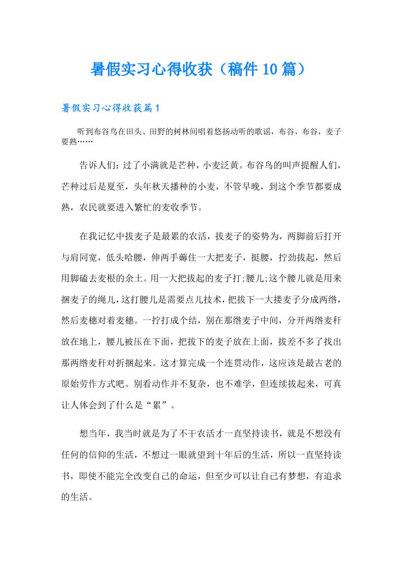 暑假实习心得收获（稿件10篇）