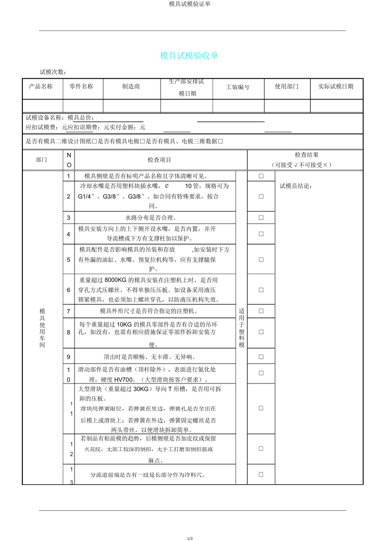 模具试模验证单