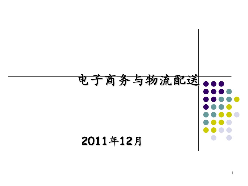 南京大学-绝对学术-12电子商务与物流管理ppt课件