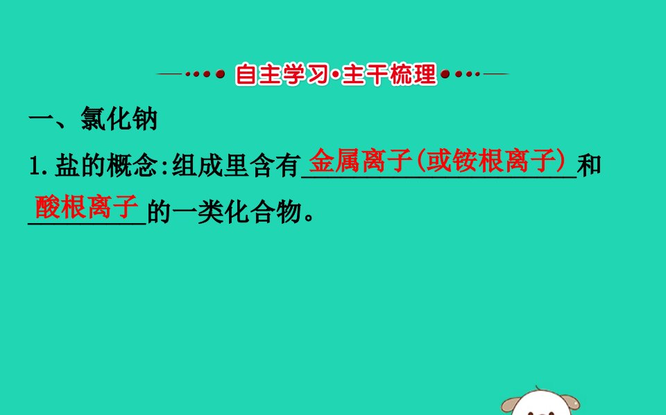 九年级化学下册第十一单元盐化肥11.1生活中常见的盐教学课件新版新人教版