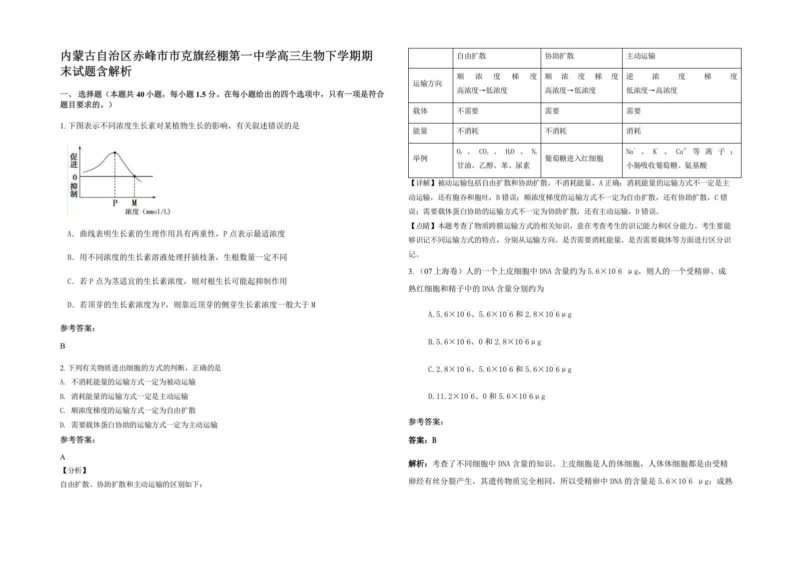 内蒙古自治区赤峰市市克旗经棚第一中学高三生物下学期期末试题含解析