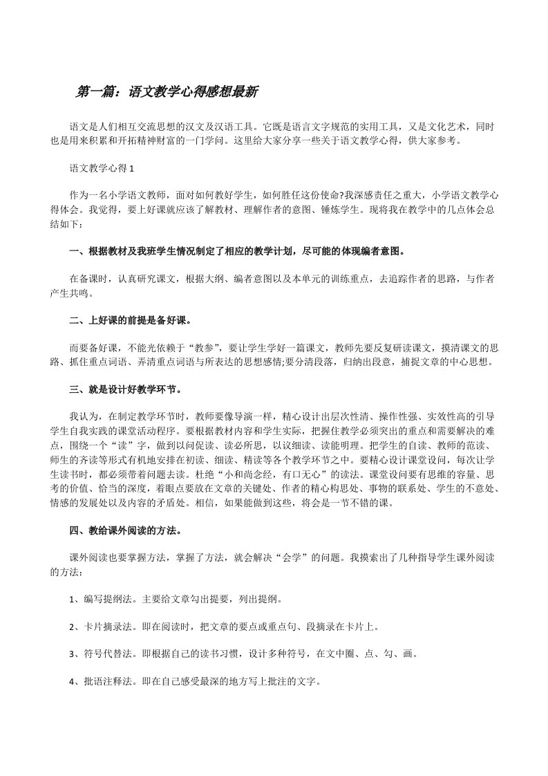 语文教学心得感想最新[5篇范文][修改版]