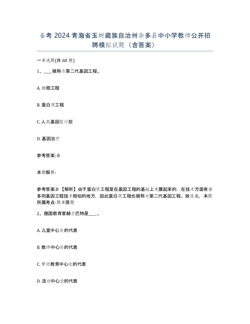 备考2024青海省玉树藏族自治州杂多县中小学教师公开招聘模拟试题含答案