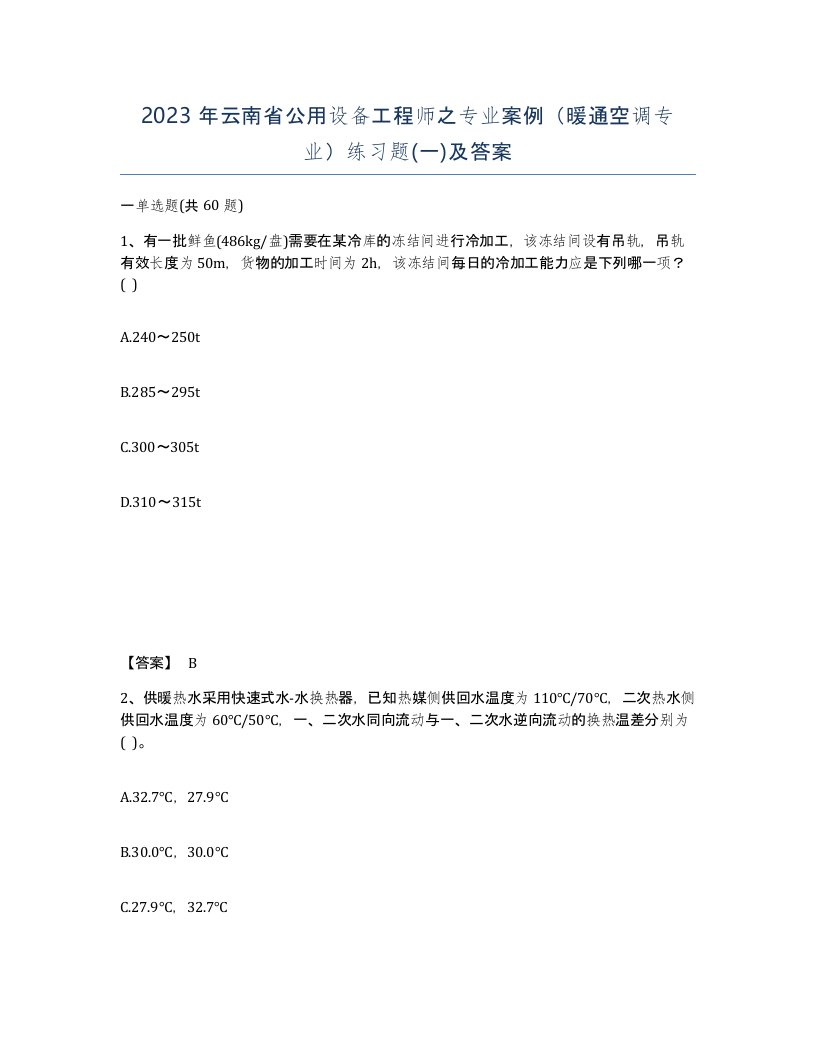 2023年云南省公用设备工程师之专业案例暖通空调专业练习题一及答案