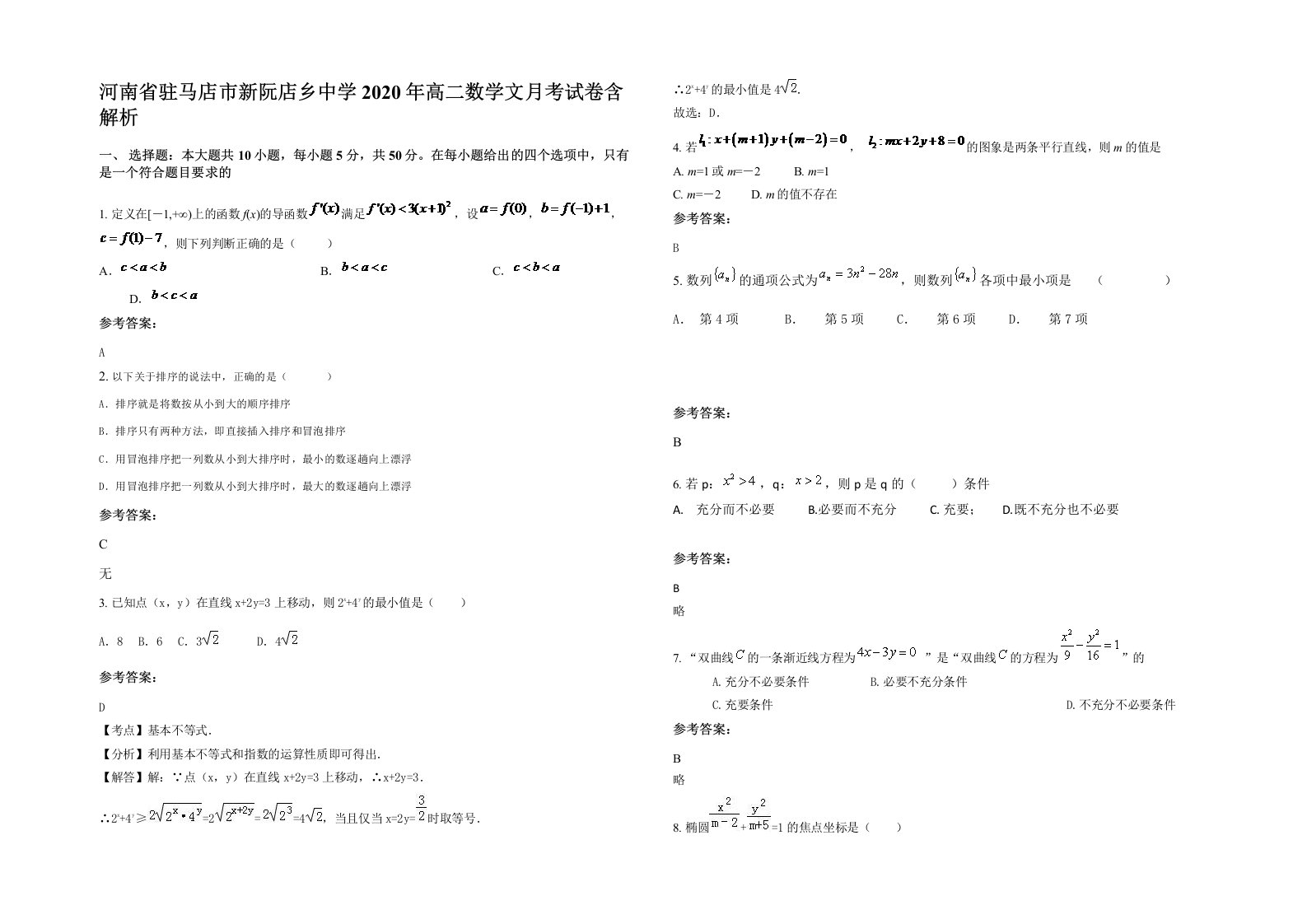 河南省驻马店市新阮店乡中学2020年高二数学文月考试卷含解析