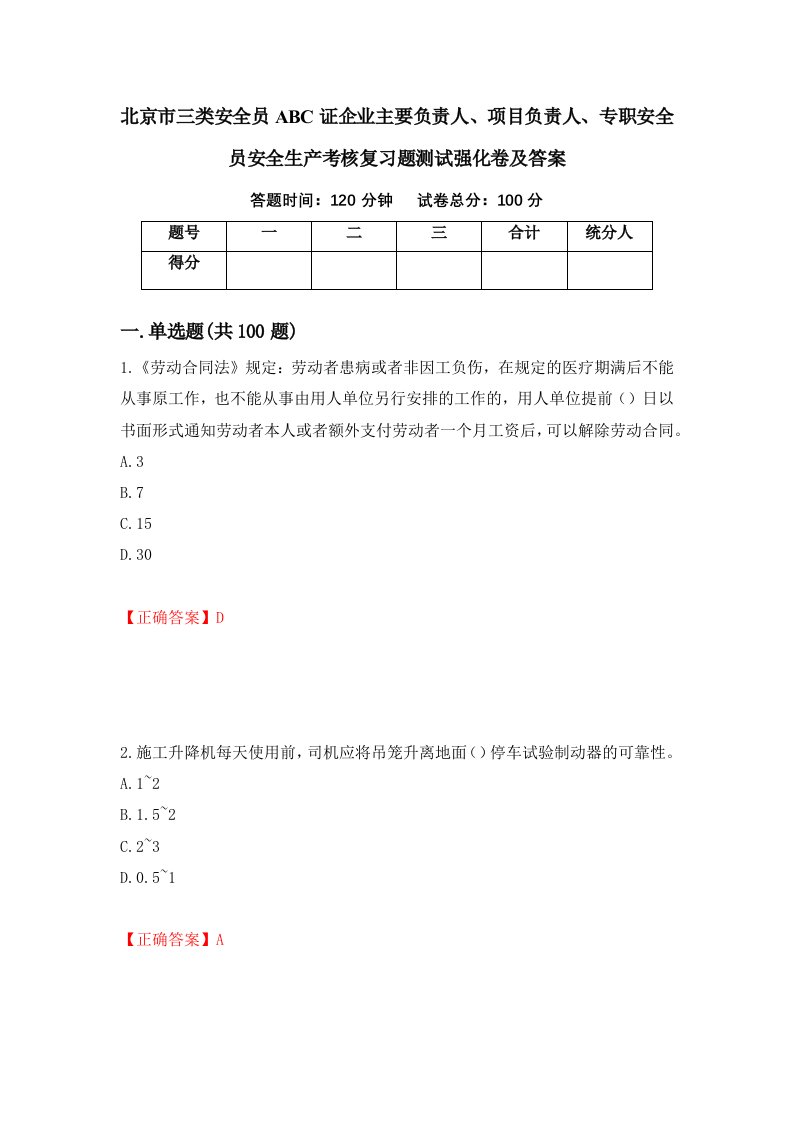 北京市三类安全员ABC证企业主要负责人项目负责人专职安全员安全生产考核复习题测试强化卷及答案75