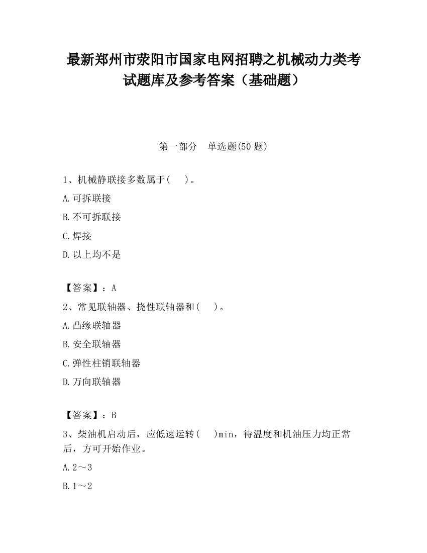 最新郑州市荥阳市国家电网招聘之机械动力类考试题库及参考答案（基础题）