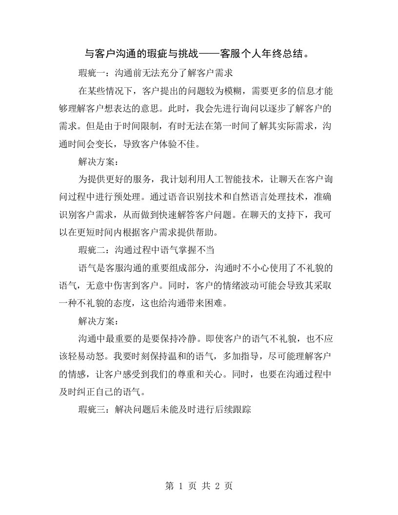 与客户沟通的瑕疵与挑战——客服个人年终总结