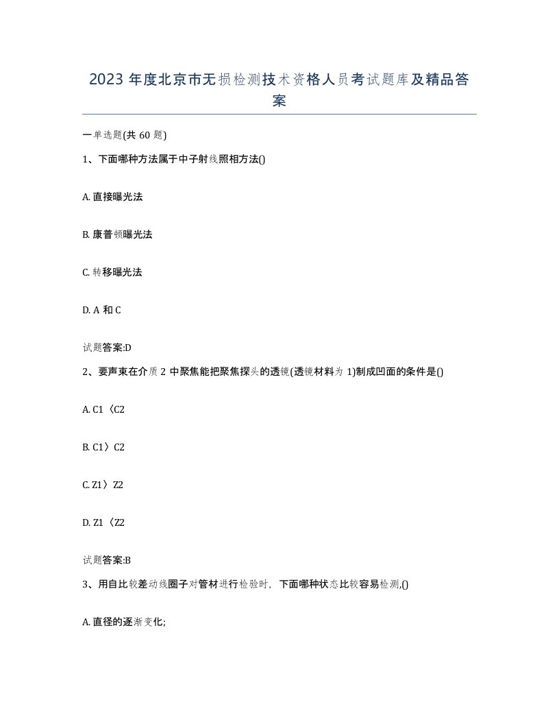 2023年度北京市无损检测技术资格人员考试题库及答案