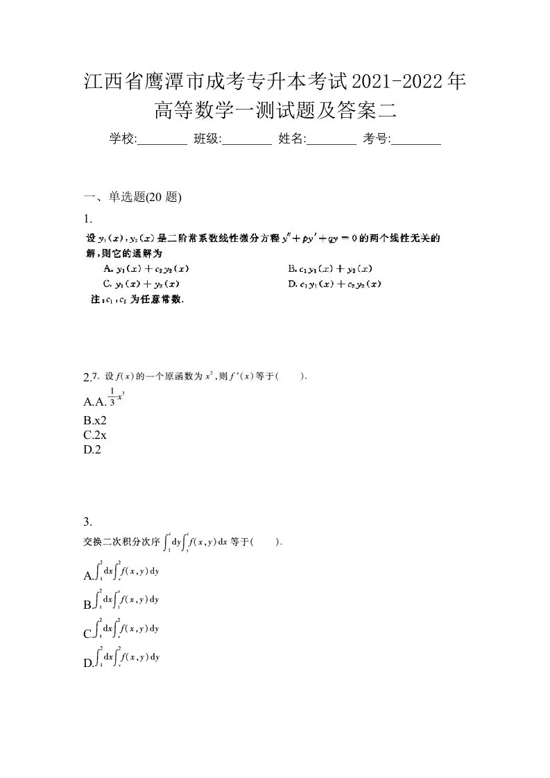 江西省鹰潭市成考专升本考试2021-2022年高等数学一测试题及答案二