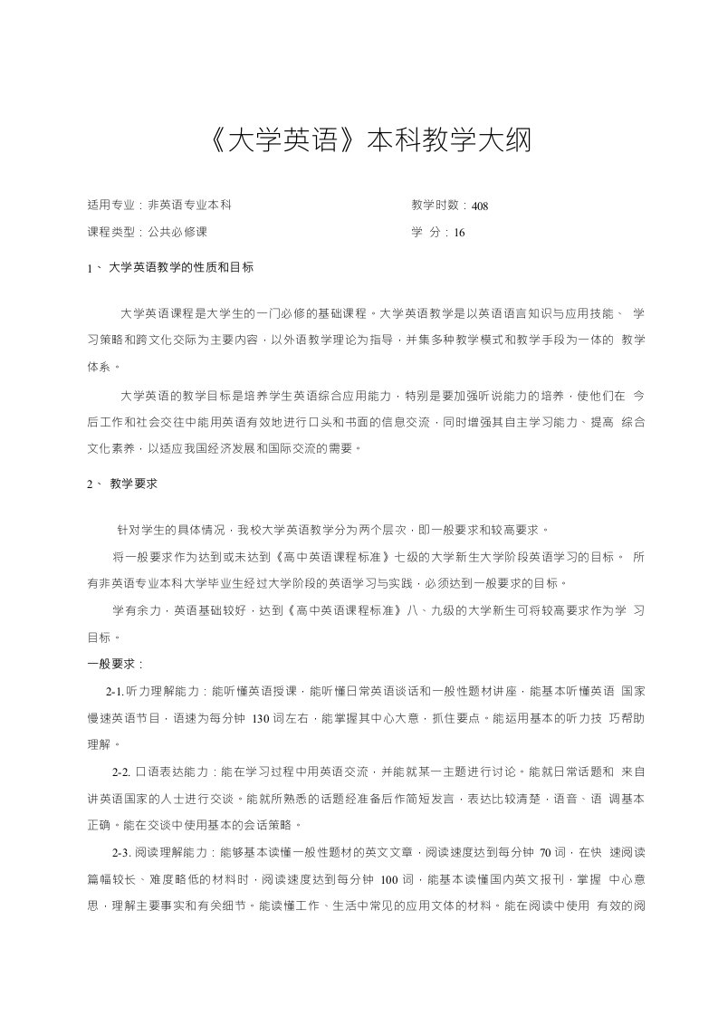 非英语专业本科《大学英语》教学大纲