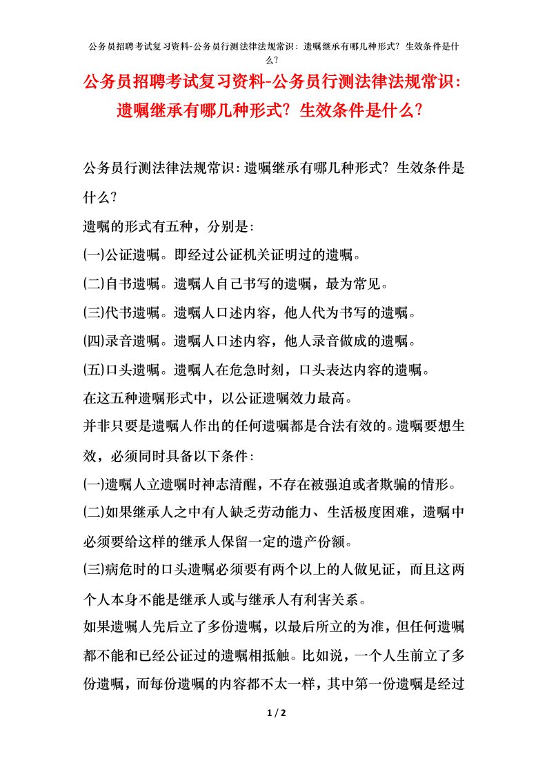 公务员招聘考试复习资料-公务员行测法律法规常识遗嘱继承有哪几种形式生效条件是什么