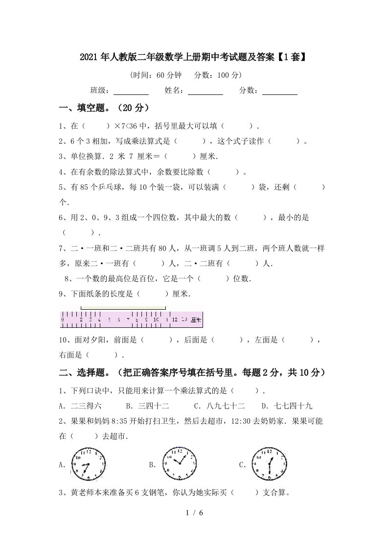 2021年人教版二年级数学上册期中考试题及答案1套