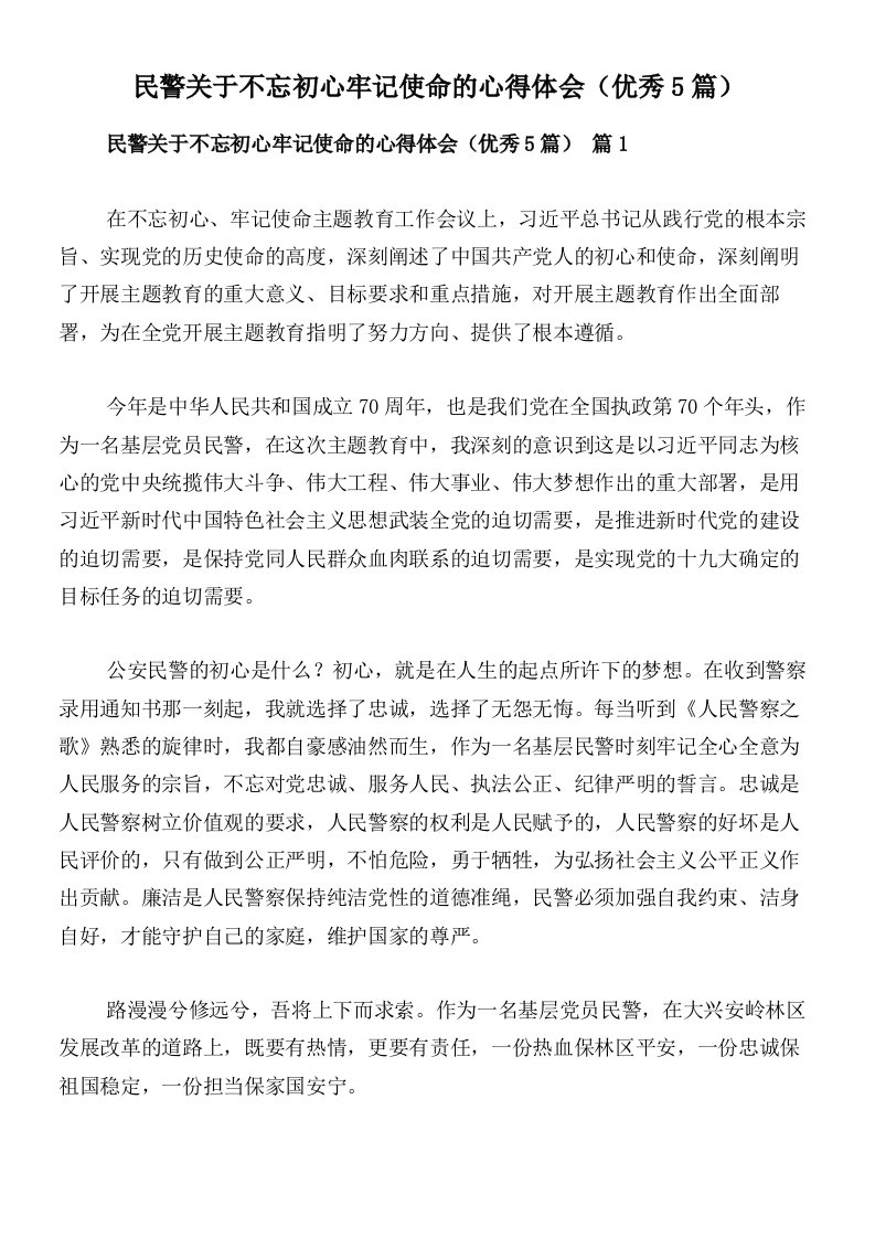 民警关于不忘初心牢记使命的心得体会（优秀5篇）