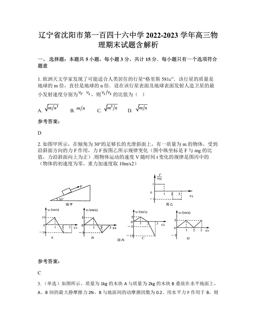 辽宁省沈阳市第一百四十六中学2022-2023学年高三物理期末试题含解析