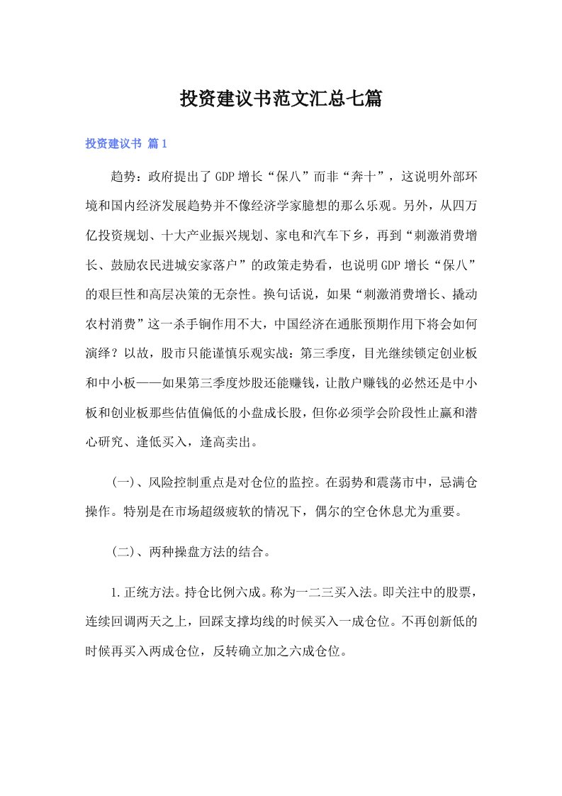 投资建议书范文汇总七篇