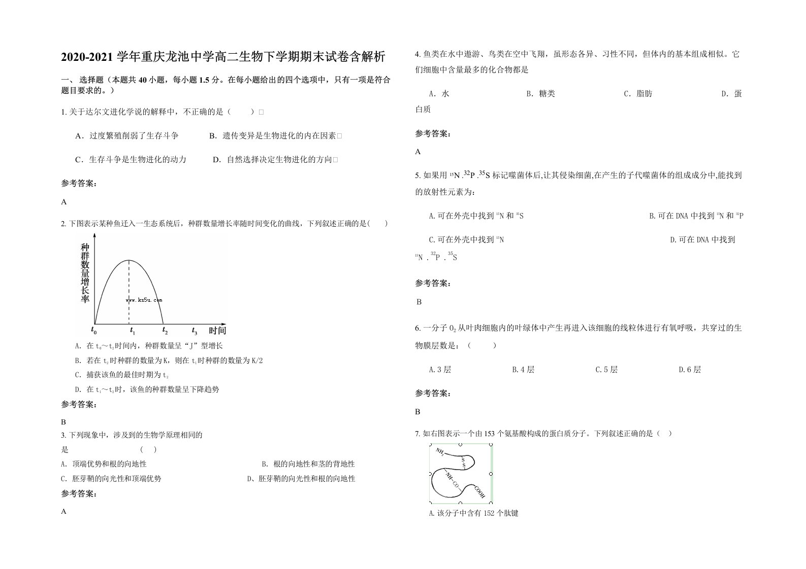 2020-2021学年重庆龙池中学高二生物下学期期末试卷含解析