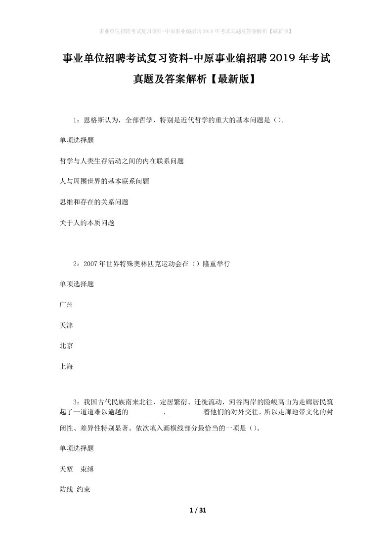 事业单位招聘考试复习资料-中原事业编招聘2019年考试真题及答案解析最新版