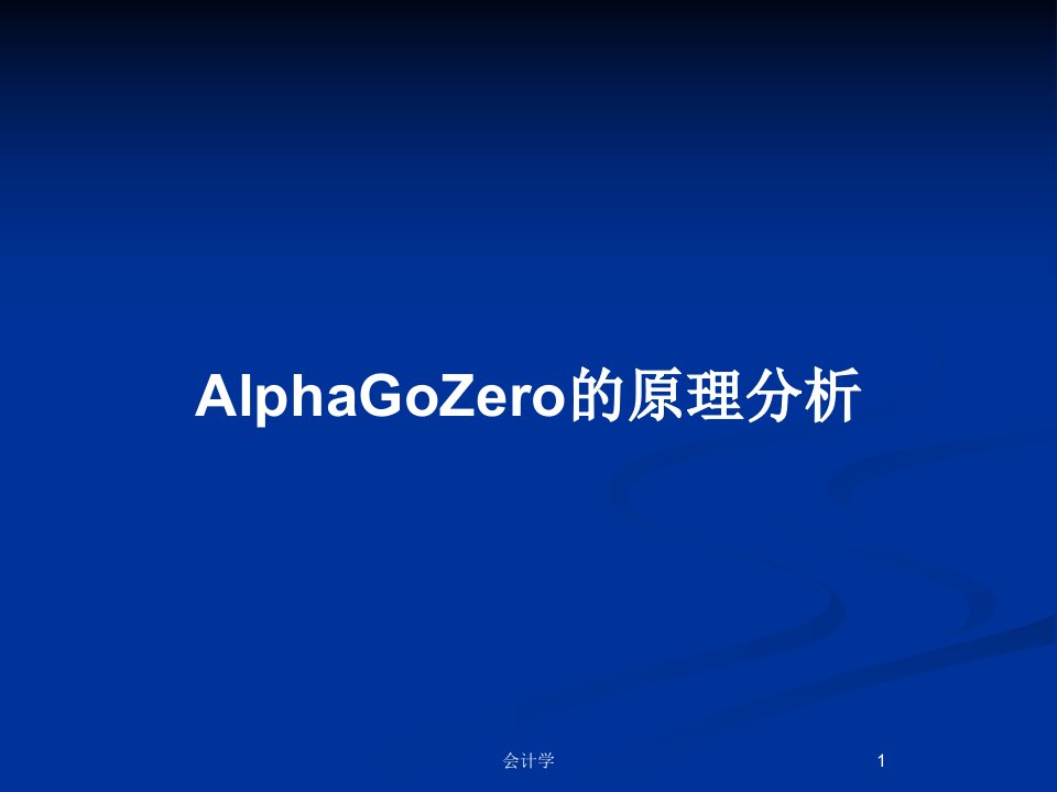 AlphaGoZero的原理分析PPT教案