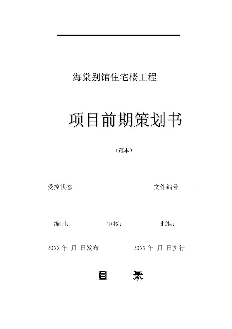 海棠别馆住宅楼工程项目前期策划书