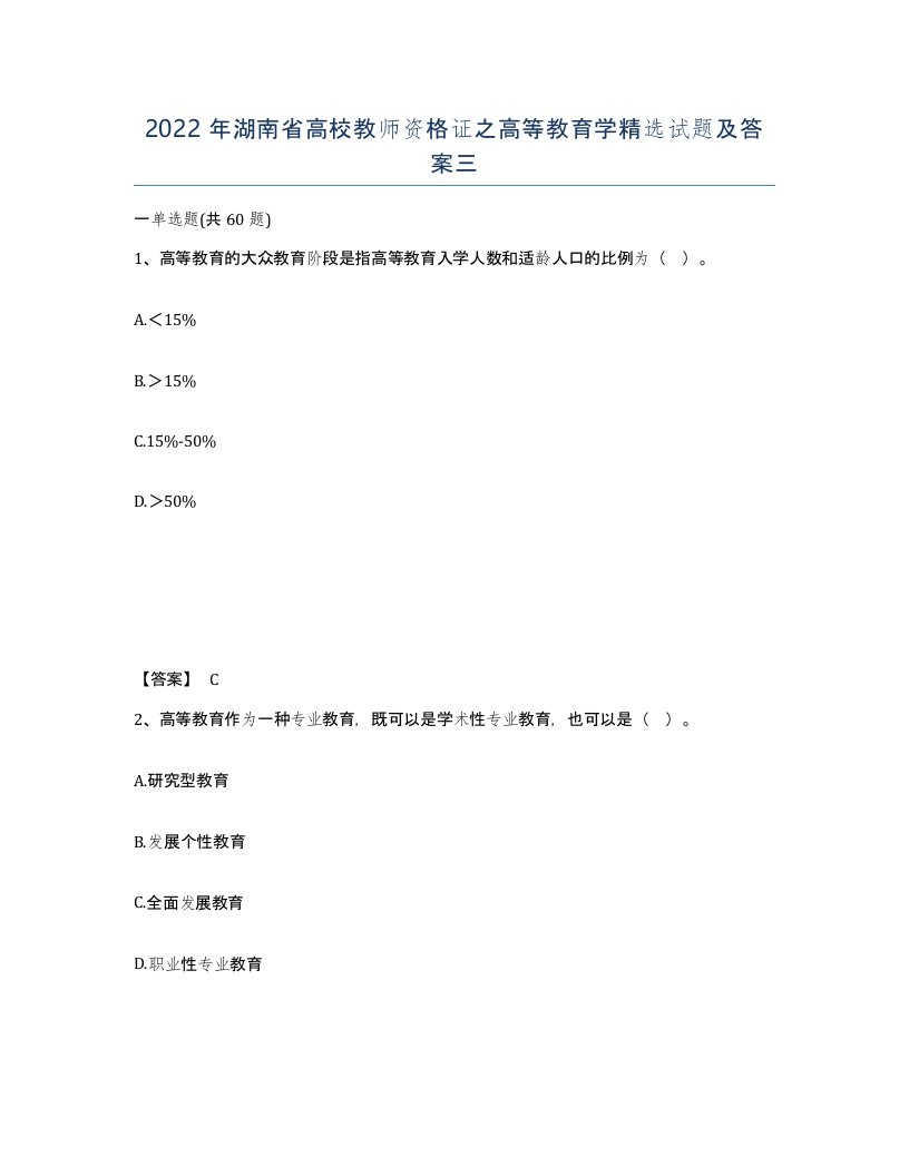 2022年湖南省高校教师资格证之高等教育学试题及答案三