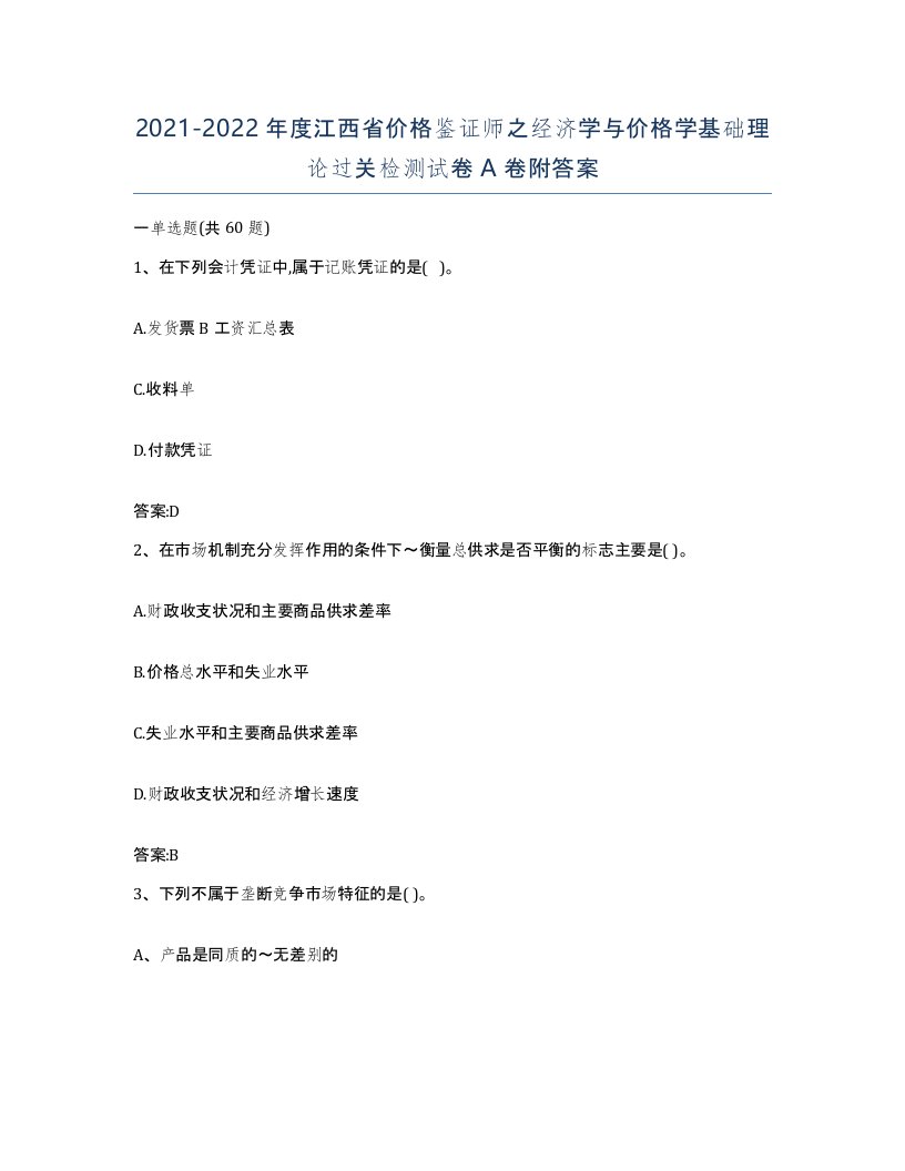 2021-2022年度江西省价格鉴证师之经济学与价格学基础理论过关检测试卷A卷附答案