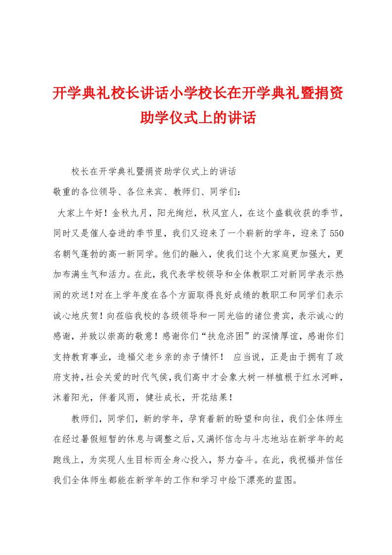 开学典礼校长讲话小学校长在开学典礼暨捐资助学仪式上的讲话