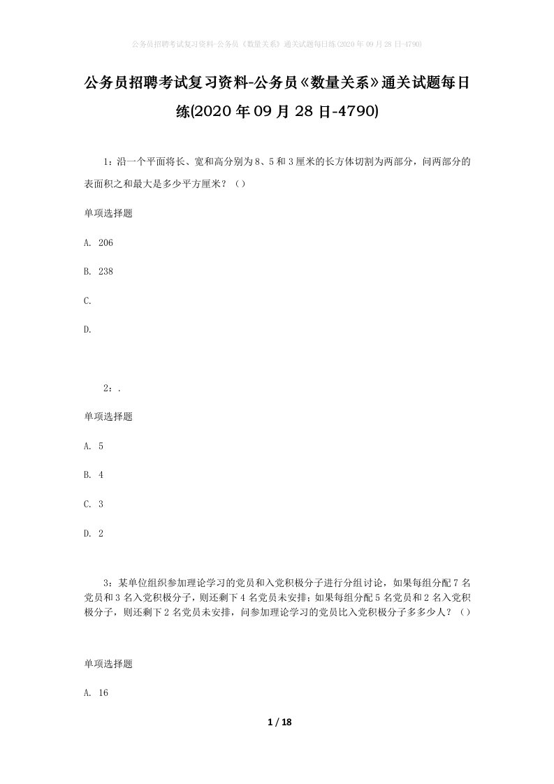 公务员招聘考试复习资料-公务员数量关系通关试题每日练2020年09月28日-4790