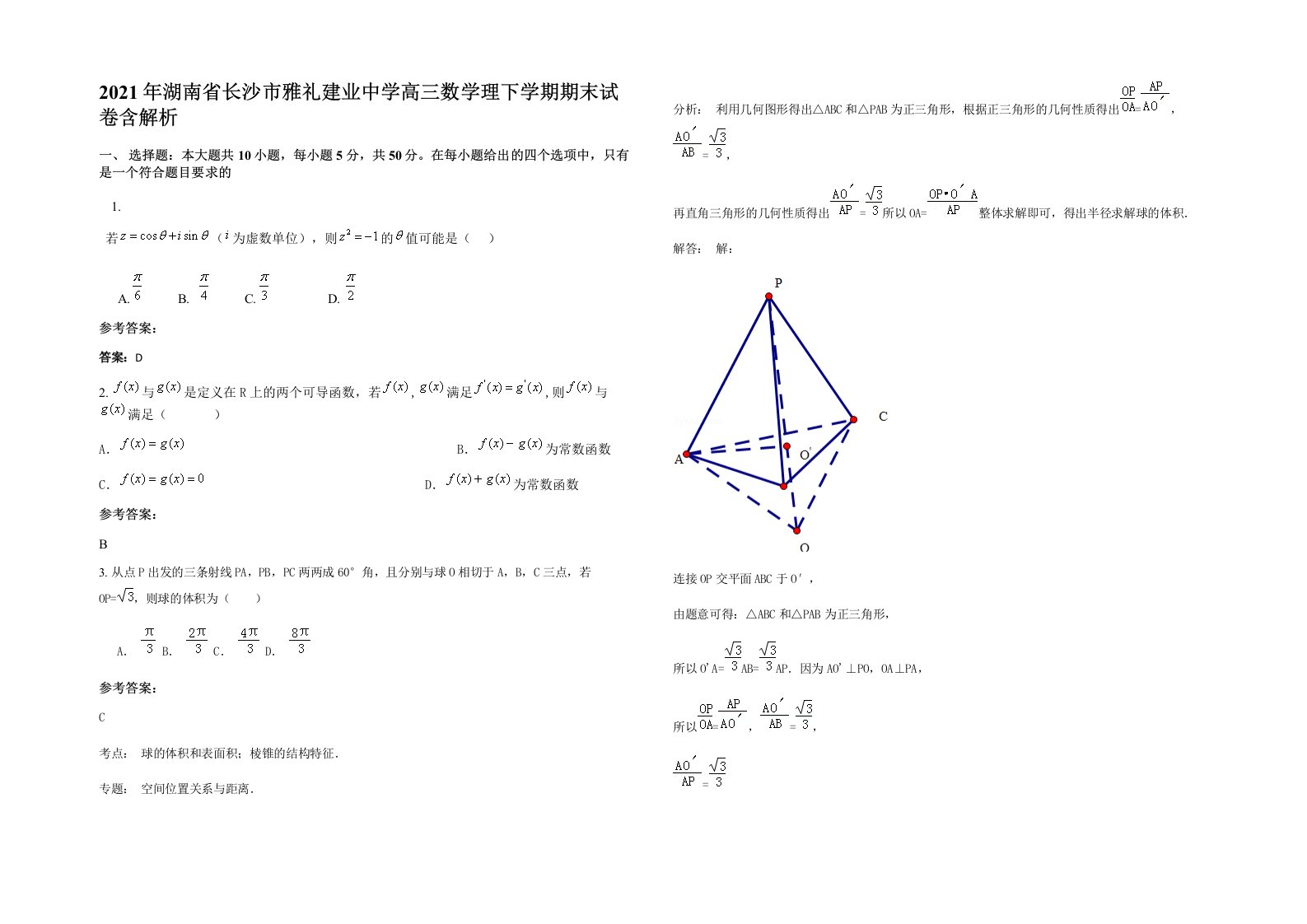 2021年湖南省长沙市雅礼建业中学高三数学理下学期期末试卷含解析