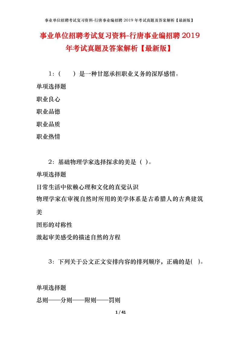 事业单位招聘考试复习资料-行唐事业编招聘2019年考试真题及答案解析最新版